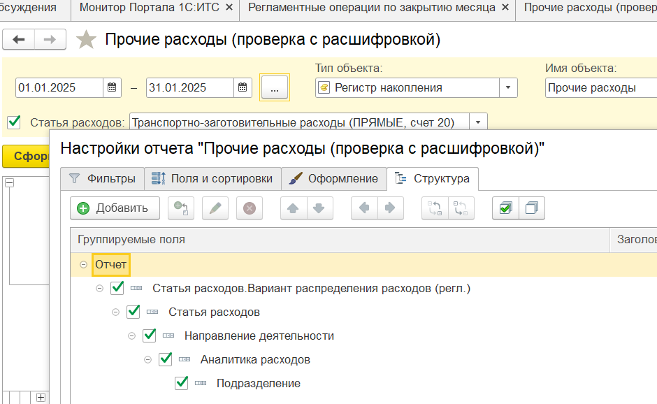 Универсальный отчёт по регистру «Прочие расходы»