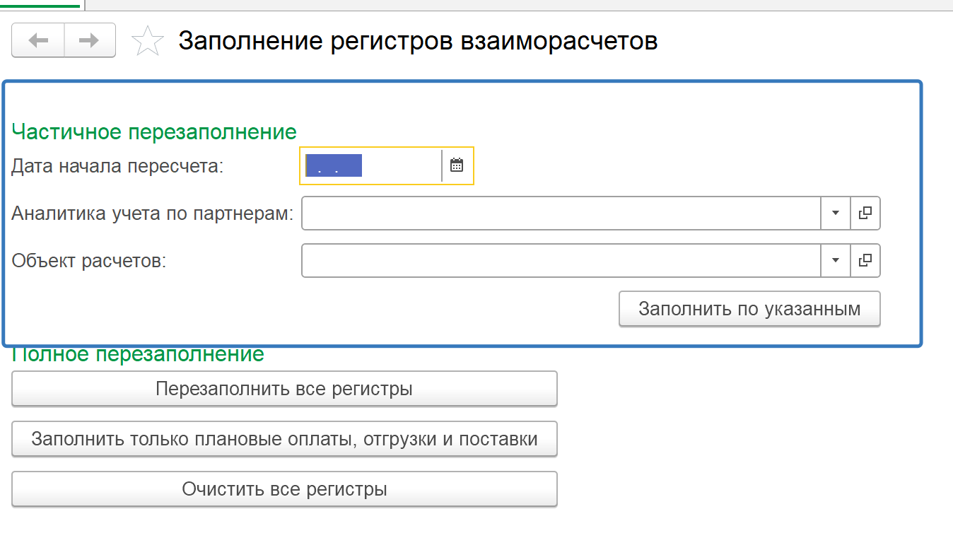 Обработка «Заполнение регистров взаиморасчётов» в меню «Все функции»