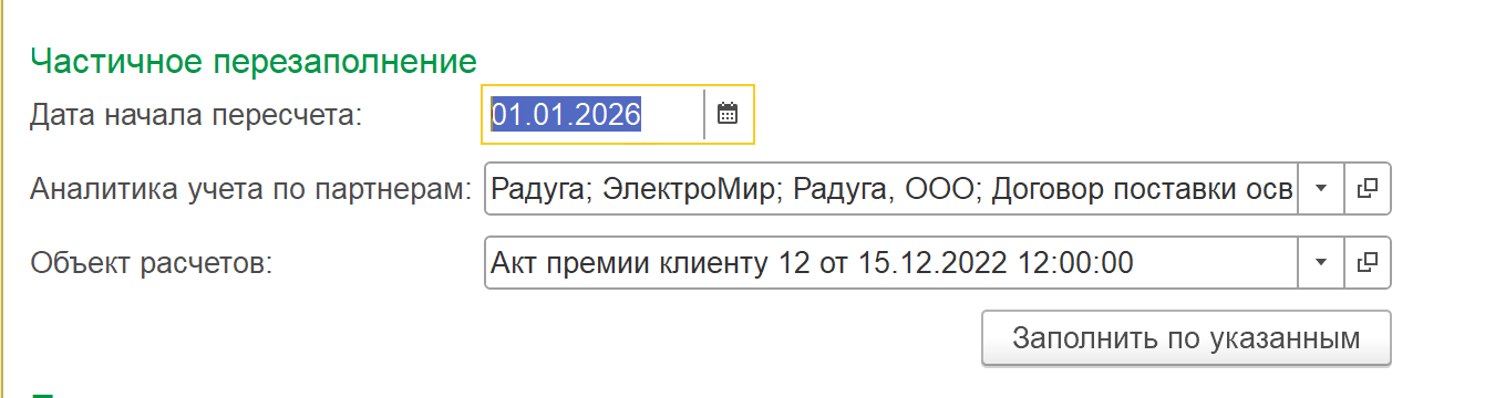 Форма обработки с полями аналитики учёта и объекта расчётов