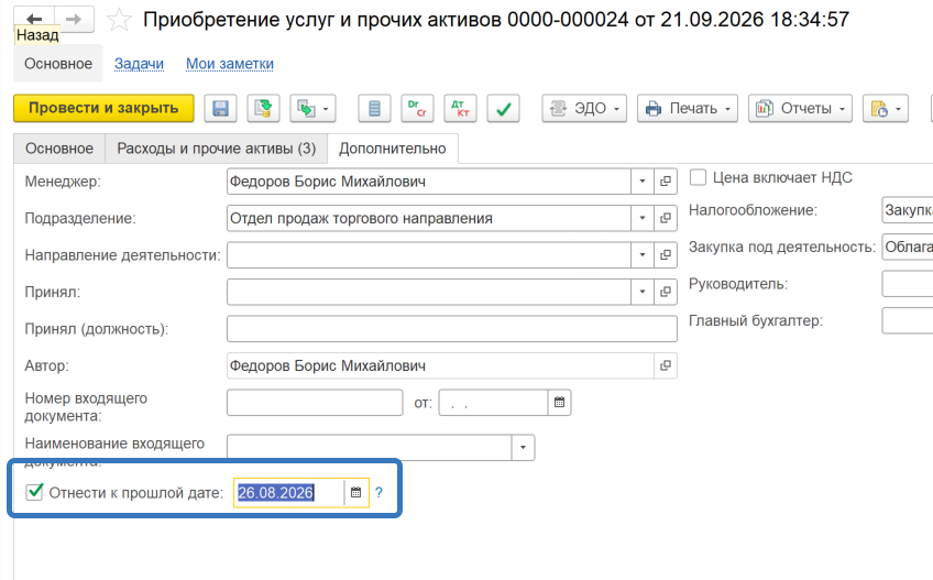 Новое поле «Отнести к прошлой дате» в документе закупки