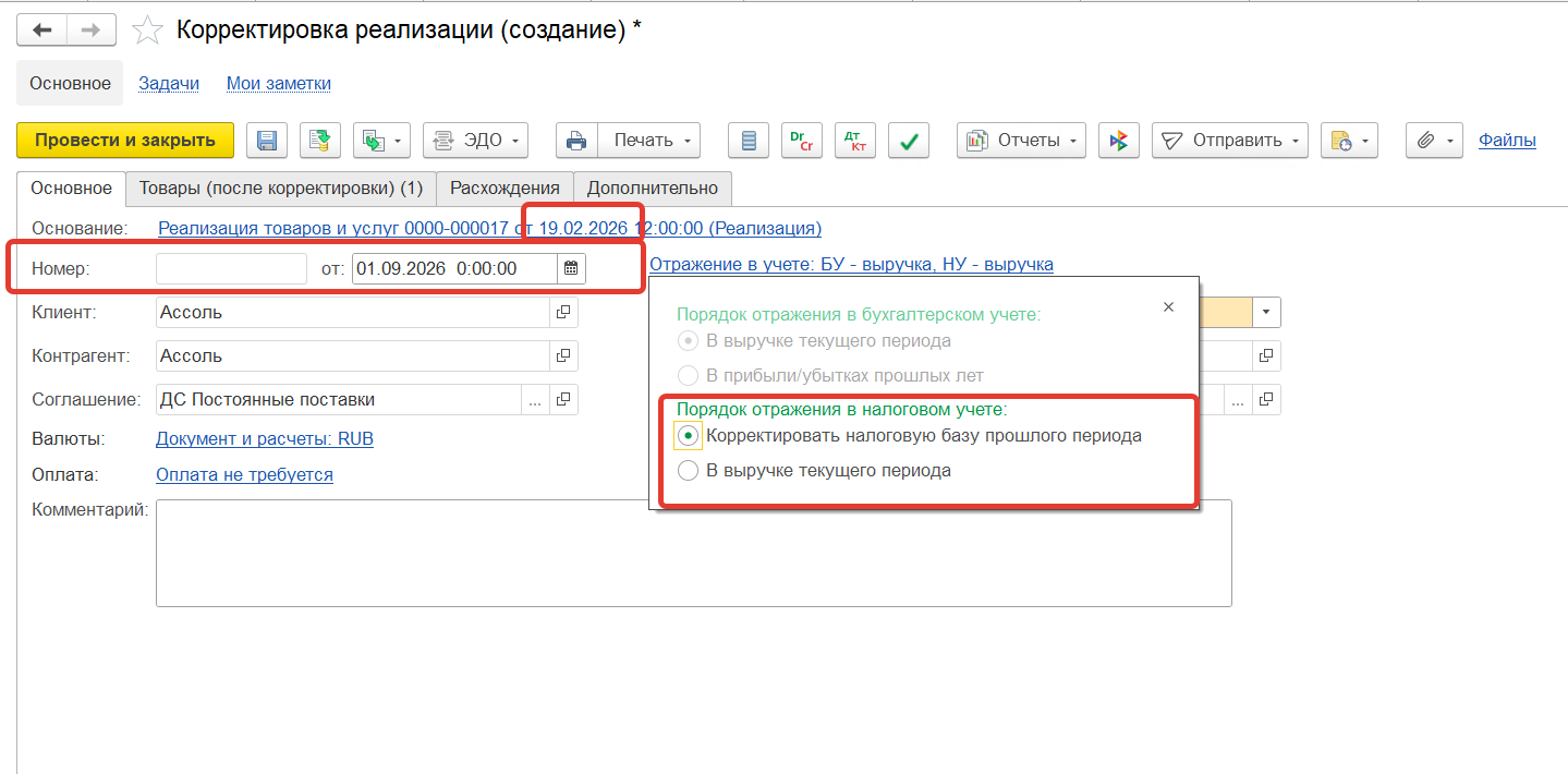 Настройка БУ и НУ по умолчанию при корректировке реализации текущего года, другого квартала