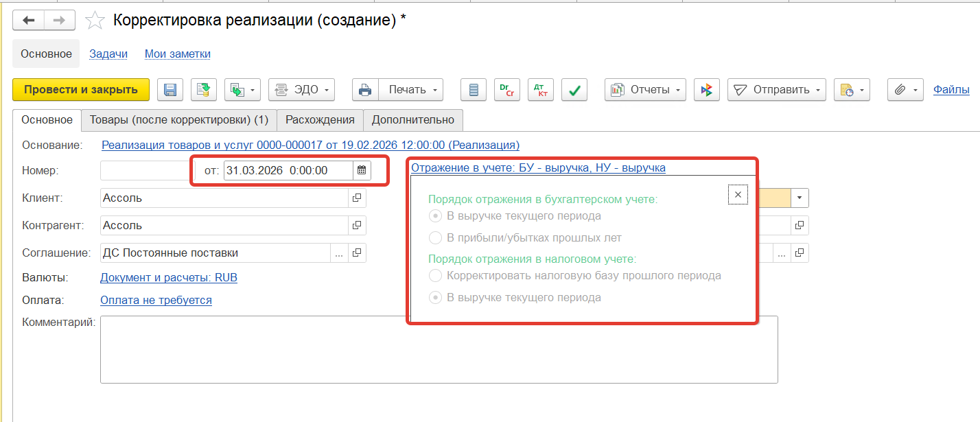 Настройка БУ и НУ по умолчанию при корректировке реализации текущего года и текущего квартала