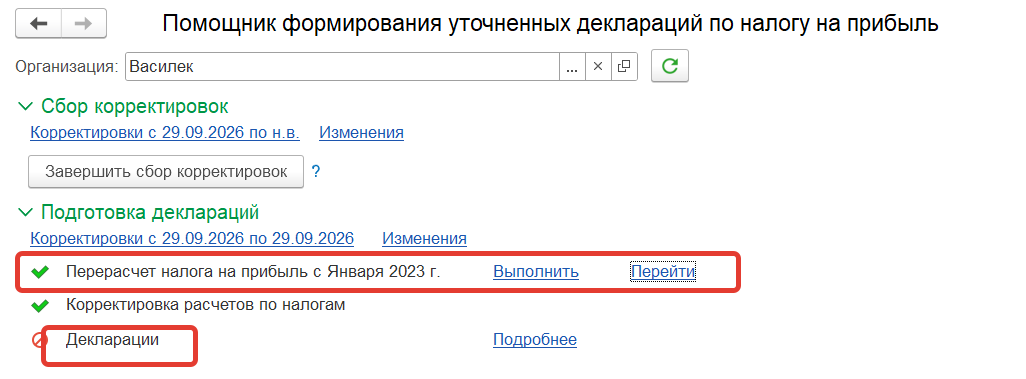 Рабочее место «Помощник формирования уточнённых деклараций по налогу на прибыль»