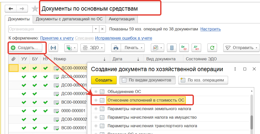 Документ «Отнесение отклонений в стоимость ОС» в рабочем месте «Внеоборотные активы»