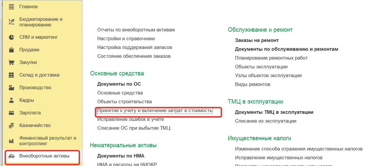 Рабочее место «Принятие к учету и включение затрат в стоимость»