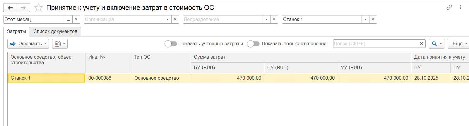 Список объектов ОС в рабочем месте «Принятие к учету и включение затрат в стоимость»