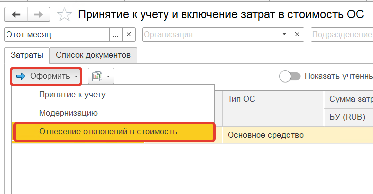 Кнопка «Сформировать» для ввода документа «Отнесение отклонений в стоимость ОС»
