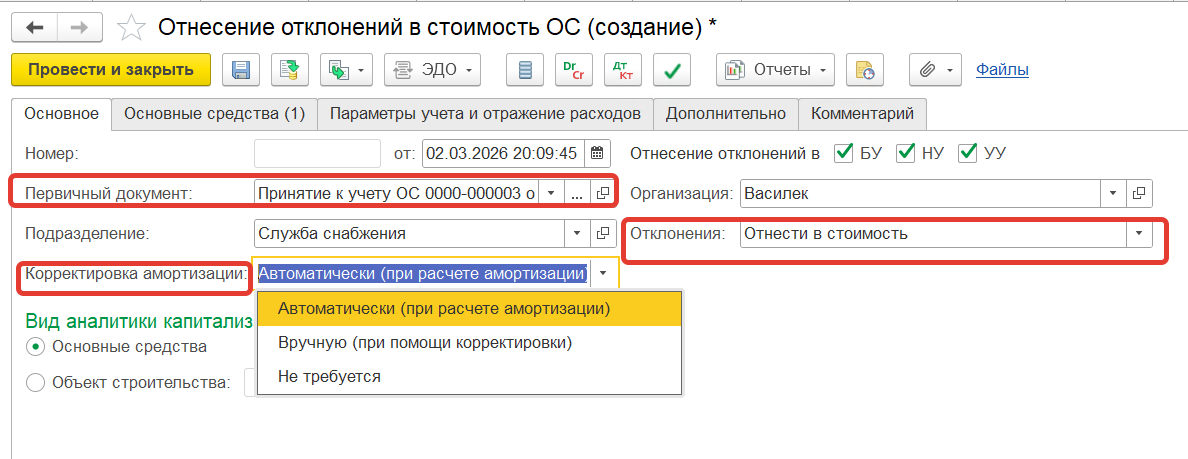 Заполнение документа: первичный документ, способ учёта отклонения и способ корректировки амортизации