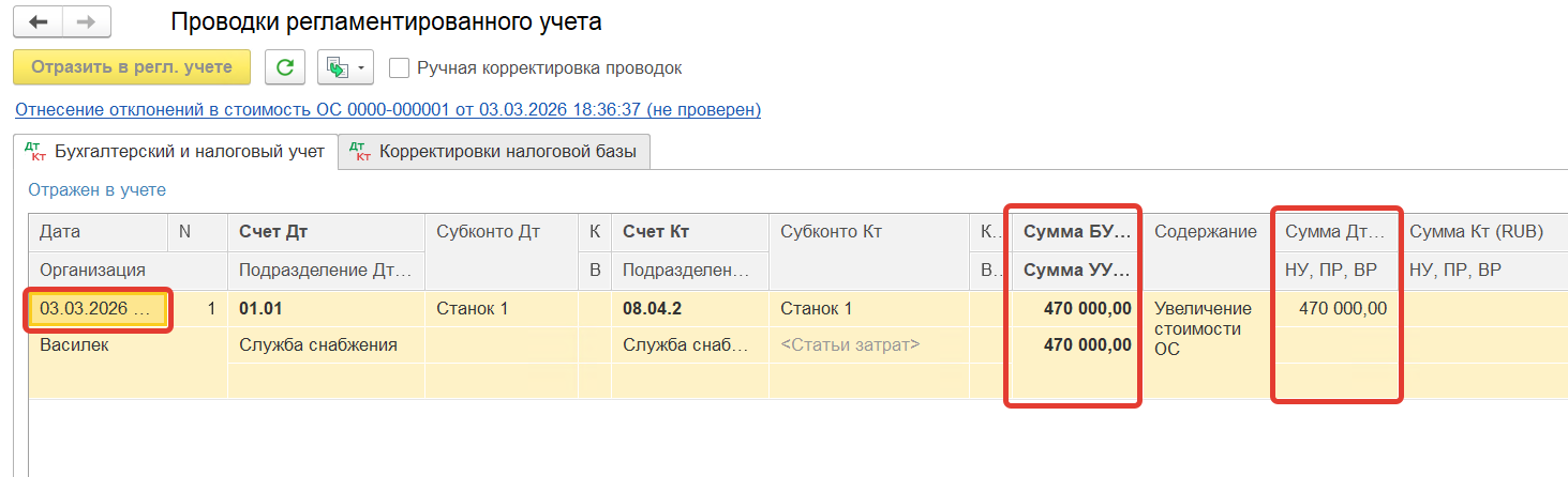 Проводки документа «Отнесение отклонений в стоимость ОС»