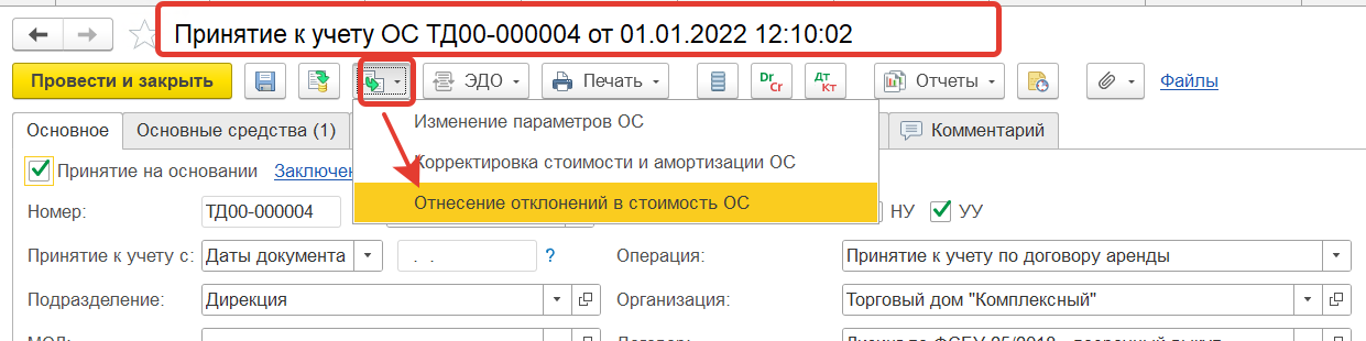 Ввод документа «Отнесение отклонений в стоимость ОС» на основании документа «Принятие к учету ОС»