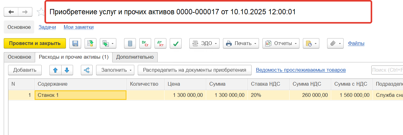 Поступление станка от поставщика