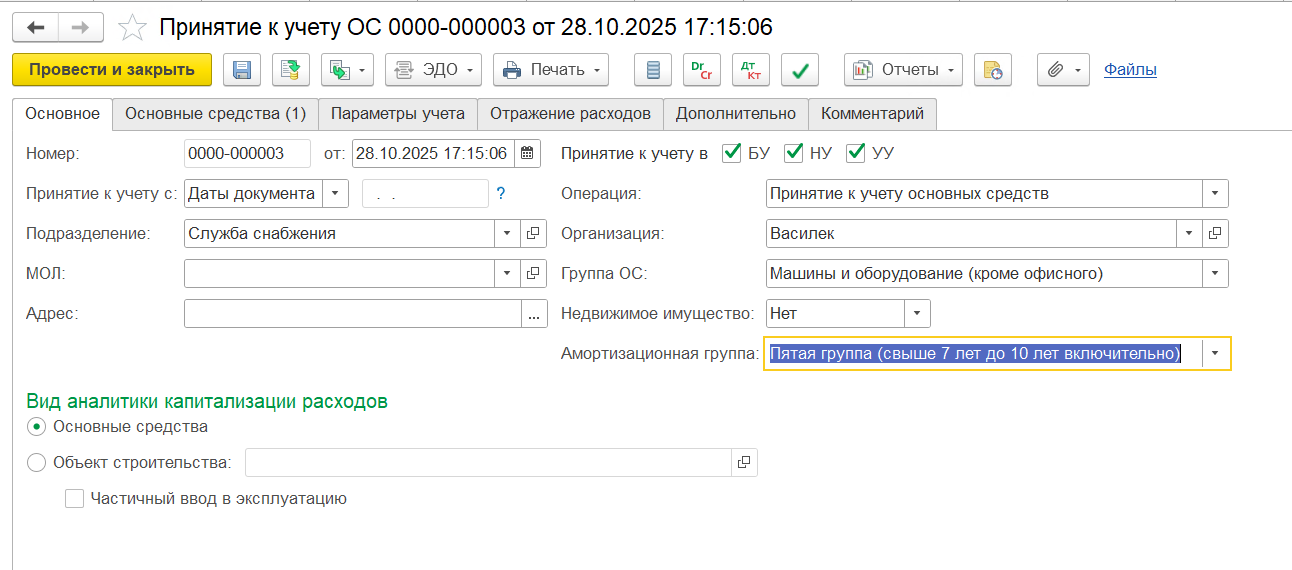 Документ «Принятие к учету ОС»