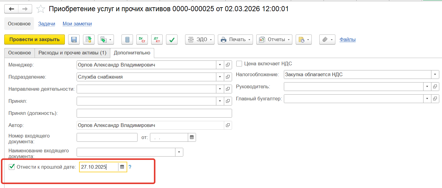 Отметка «Отнести к прошлой дате» в документе