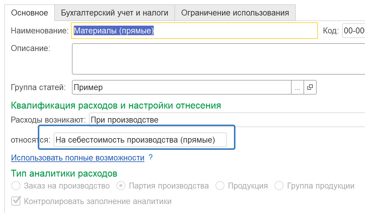 Вариант распределения — на себестоимость производства (прямые)