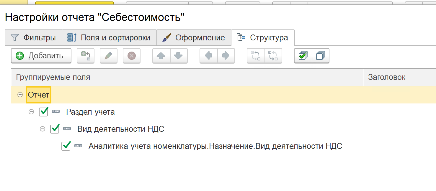 Настройка универсального отчёта по регистру «Себестоимость товаров»