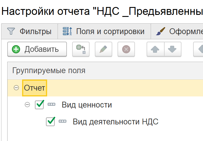 Настройки универсального отчёта по регистру «НДС предъявленный»